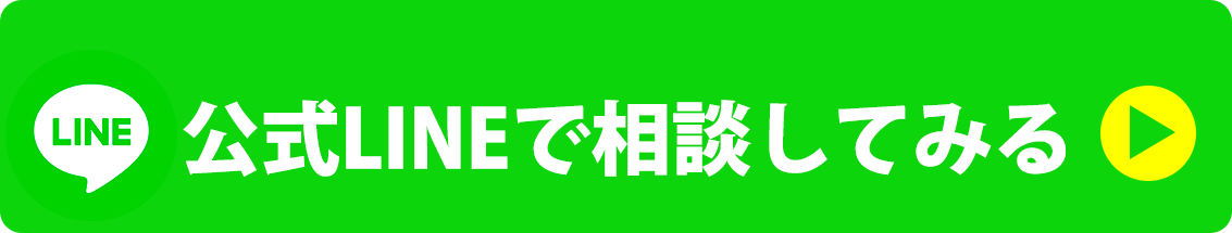 公式LINEで相談してみる